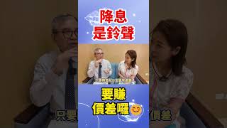 【自由女神邱沁宜】降息是鈴聲 要賺價差囉😊 #怪老子 #降息  #價差 #債券