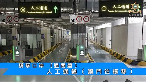 橫琴口岸（通關篇）人工通道（澳門往橫琴） - 天天要聞
