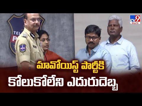 Full & Final : మావోయిస్ట్ పార్టీకి కోలుకోలేని ఎదురుదెబ్బ - TV9 - TV9