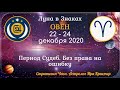 (Анонс + Здоровье) Луна в знаке Овен с 22 по 24 декабря 2020