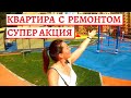 #СОЧИ//ЖК МИНИСТЕРСКИЕ ОЗЕРА - ГОРОД ДЕТСТВА//КУПИТЬ КВАРТИРУ С РЕМОНТОМ//СУПЕР АКЦИЯ!!