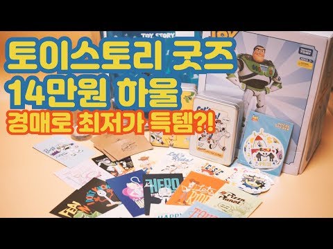 토이스토리 굿즈 14만원 하울! 알린 스티커/토이스토리 가방/버즈 포져블피규어/디즈니하울 [토킹리뷰]