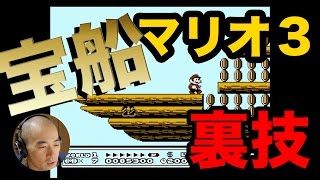 ニンテンドークラシックミニでファミコンの裏技に挑戦！「スーパーマリオブラザーズ３」編