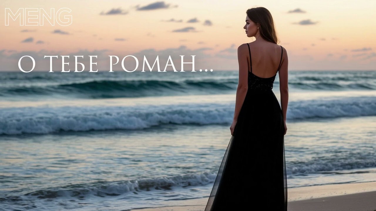 MEN G MUSIC - О Тебе Роман ( LYRIC VIDEO )