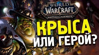 ГАЛЛИВИКС - ГЕРОЙ или ЗЛОДЕЙ / WoW Battle for Azeroth