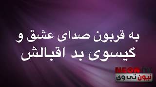 Fereydoun .Gisoo / فریدون آسرایی . گیسو - سریال عاشقانه. (Lyric / متن آهنگ)