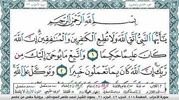 سورة الأحزاب مكتوبة احمد طاهر السوداني Surah Al Ahzab  برواية حفص عن عاصم