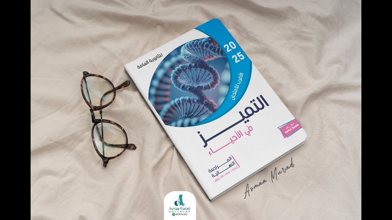 ريفيو كتاب التميز مراجعة نهائية في الأحياء 2025