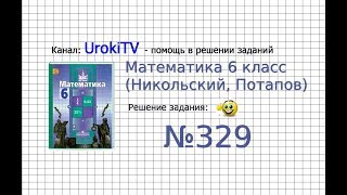 Задание №329 - Математика 6 класс (Никольский С.М., Потапов М.К.) Задание №329 - Математика 6 класс (Никольский С.М., Потапов М.К.)