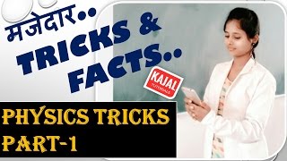 Physics Tricks part-1 | GK Tricks in Hindi | भौतिकी शास्त्र के ट्रिक्स (Part-1) | GK and Facts- Hind