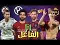 ليونيل ميسي VS كريستيانو رونالدو VS محمد صلاح VS راموس - مهرجان انا الفاعل | المدفعجية 2019