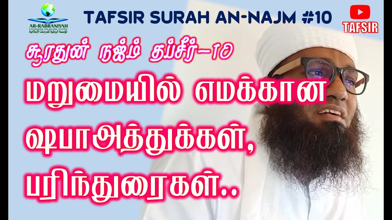 SURAH AN NAJM TAFSIR 10 ➤மறுமையில் எமக்கான ஷபாஅத்துக்கள், பரிந்துரைகள் |As-Sheikh Ali Ahamed Rashadi