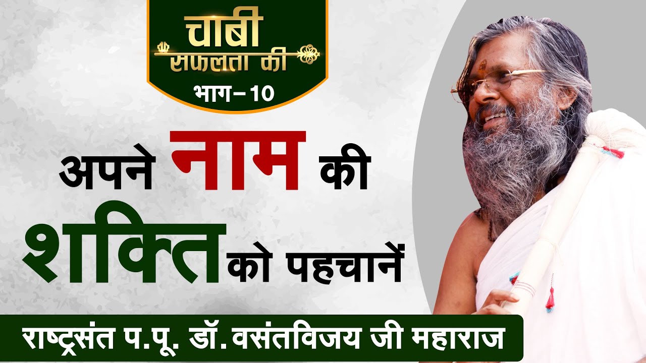 Apne naam ki shakti ko kaise pahchane | Dr. Vasant vijay ji Maharaj । Chabi safalta ki (EP-10)