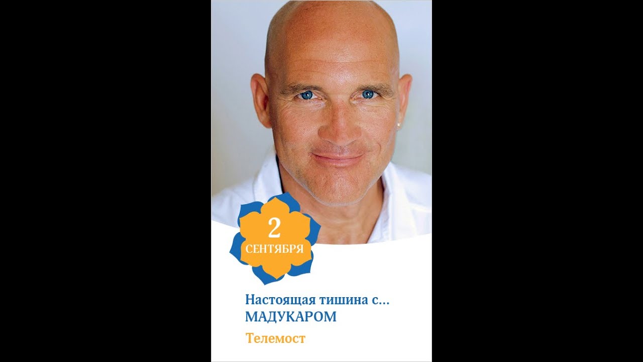 Настоящая тишина с Мадукаром 2.09.14