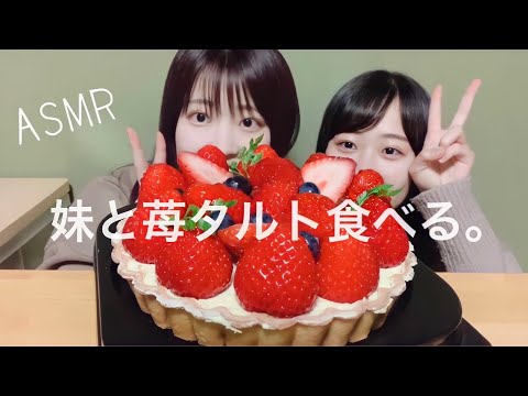 【ASMR】高校生の妹と咀嚼音で音フェチしてみた。??苺タルト/eating sound/囁き声いっぱい