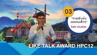 Like Talk Award HPC12-การเริ่มต้นของคนเล็กๆ โดยโฆษิต ล่วนล่อง