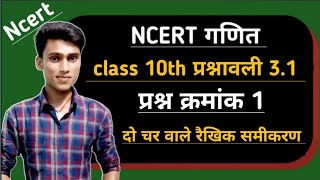 NCERT class 10th दो चर वाले रैखिक समीकरण, प्रश्नावली 3.1 [प्रश्न क्रमांक 1] by pankaj sir