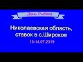 Рыбалка в Николаевской области, Широкое, День рыбака=)