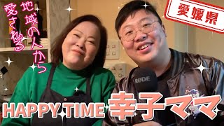 【愛媛県】【スナック】地域の人の憩いの場「HAPPY TIME」の幸子ママ