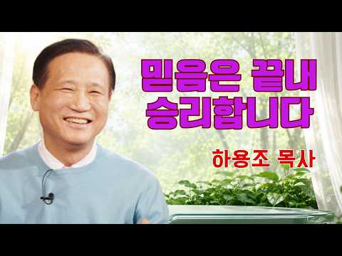 하용조 목사 | 믿음은 끝내 승리합니다 | 온누리교회