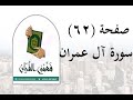تفسير سورة آل عمران صفحة 62 فهمني القرآن عماد أحمد 