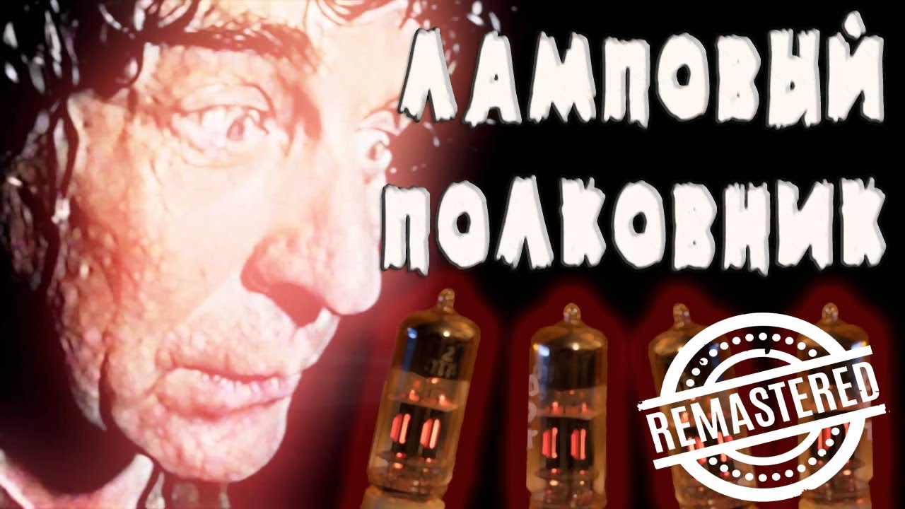 Alex Ray - Ламповый полковник(Remaster 2023)