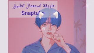 شرح استخدام تطبيق snaptube