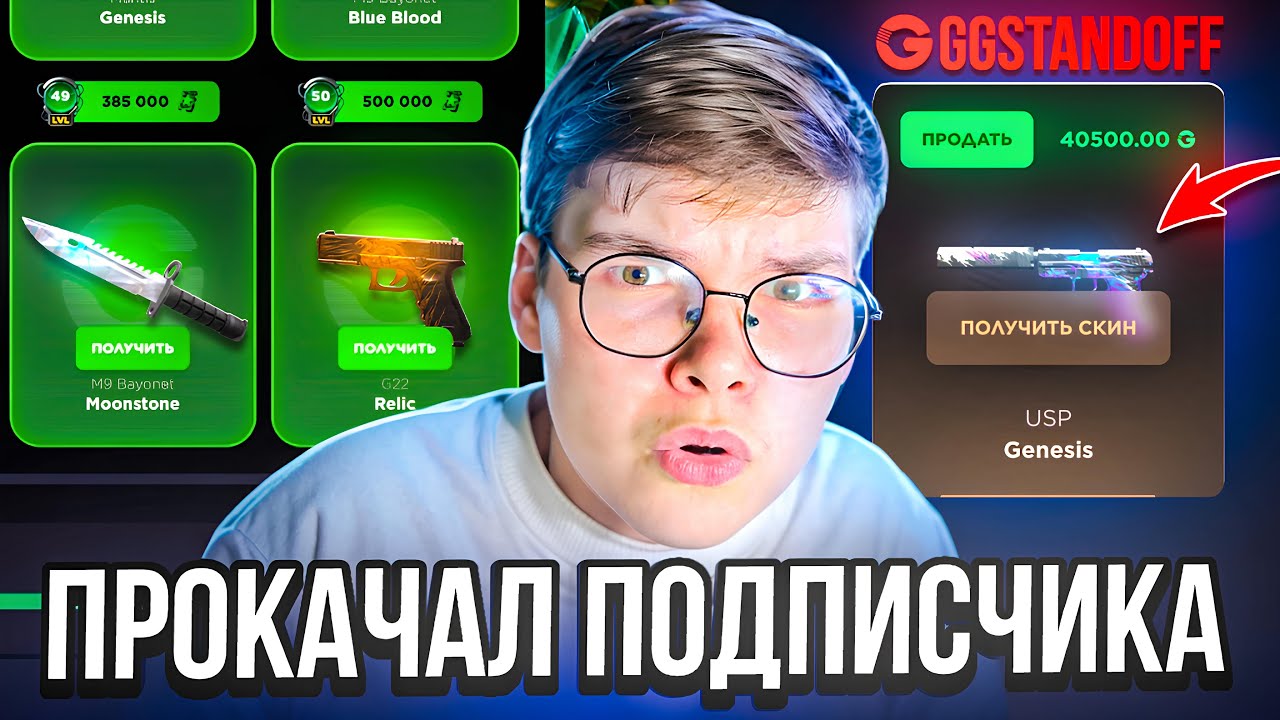 🎁 ПРОКАЧАЛ ПОДПИСЧИКА КОТОРЫЙ СЛИЛ 20.000₽ НА GGSTANDOFF 😱😱 ПРОКАЧКА ПОДПИСЧИКА НА ГГСТАНДОФ