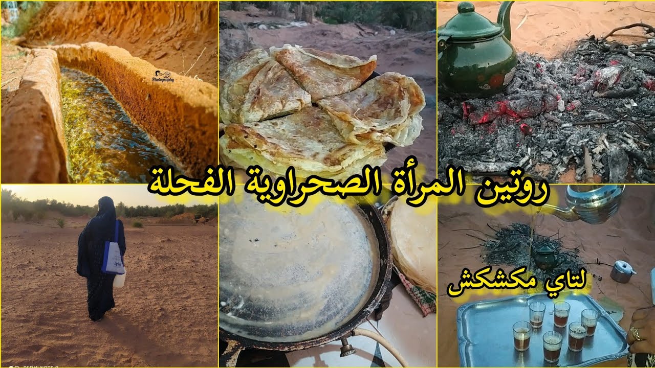 روتين الصحراوية🇩🇿 تحويسة فالرمال الذهبية🏜️ أكلة تقليدية وصفة الشاي الصحراوي فوق الجمر