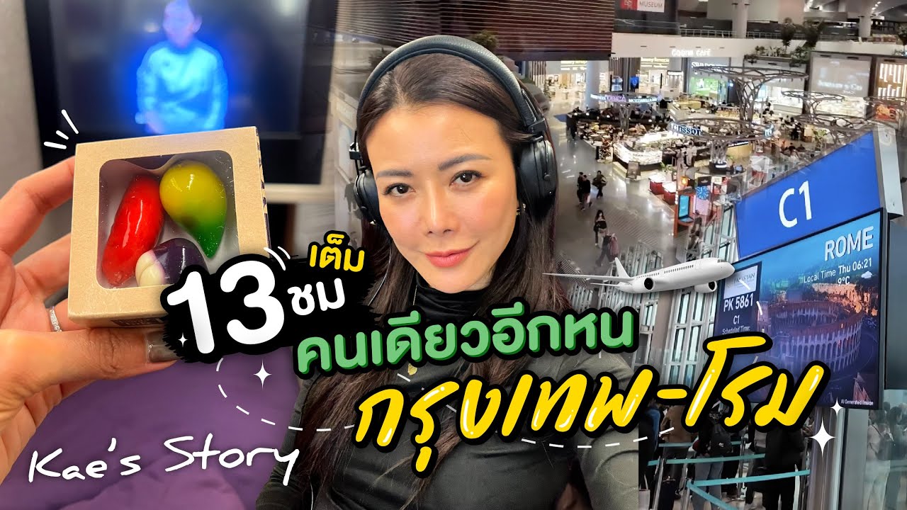 บินเดี่ยวอีกครั้ง! 13 ชั่วโมงเต็ม เช็คอินกรุงเทพ-โรม! | Kae's Story