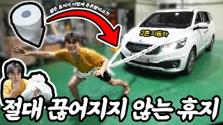 HOW TO PULL A CAR WITH TOILET PAPER!!!