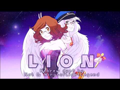 ♫ Lion - Hebrew Duet Cover【Wings & Nat】♫