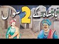 Badsha k 2 sawal aur wazeer ki jaan  urdu story  kahani nagar  hidni kahniya 