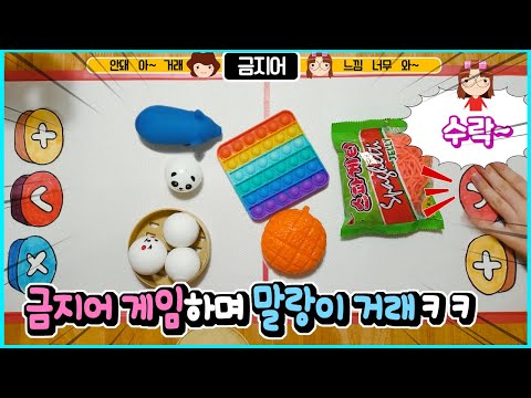 금지어 게임하면서 말랑이 거래하기ㅋㅋㅋ 이렇게도 거래가 된다구?
