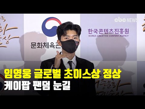 임영웅 글로벌 초이스상 정상, 케이팝 팬덤 눈길 | CBC뉴스