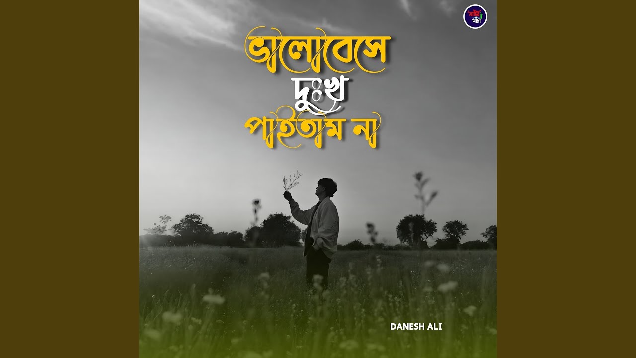 Bhalobeshe Dukkho Paitamna