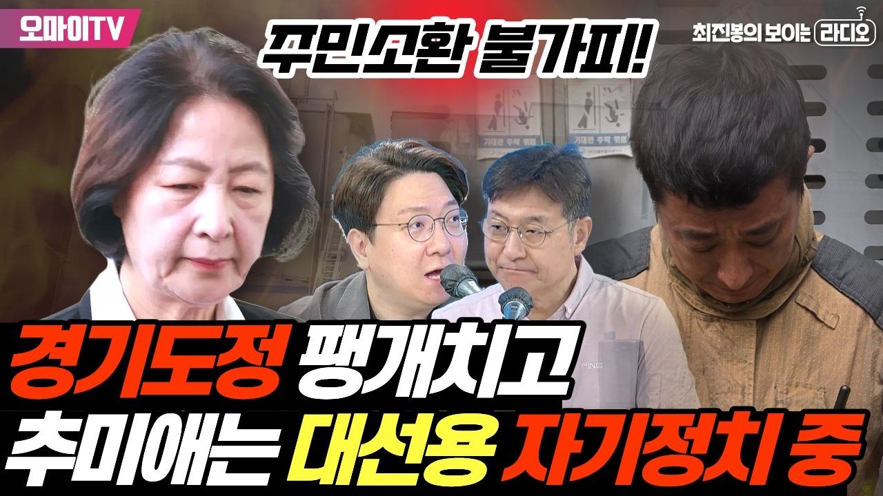 [최보라+신인규] "양심에 털 난 추미애! 경기도정 팽개치고 대선용 자기정치 중"
