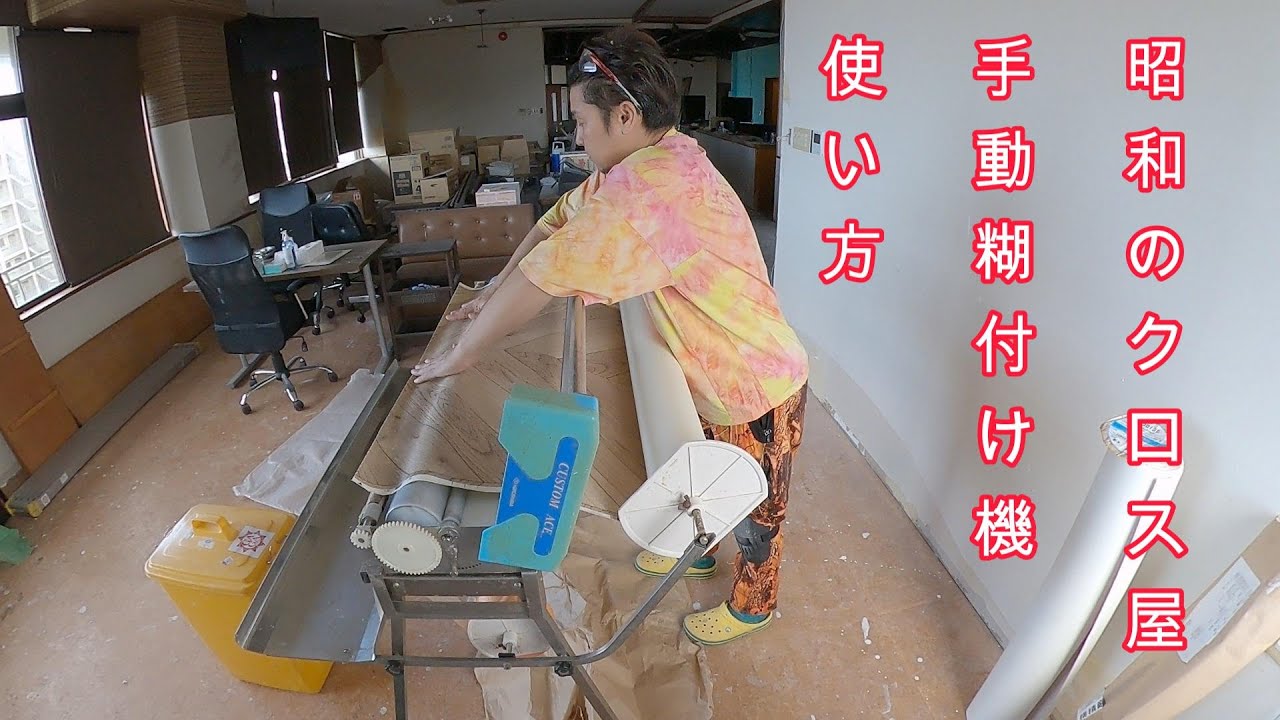 昭和のクロス屋しか勝てん！手動糊付け機の使い方