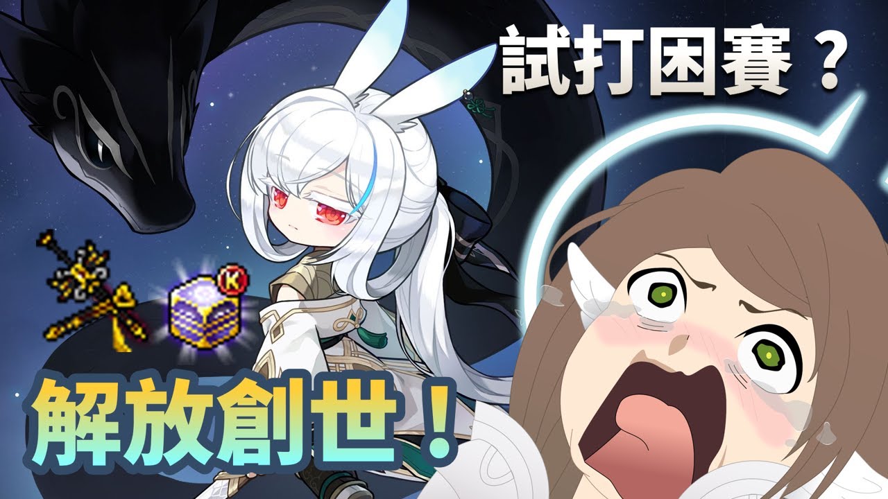 蓮 創世解放 主潛開洗｜困賽有機會嗎 ? 戰鬥會提升多少 ? 今晚試刀 假日再來挑戰｜挑戰者7W5 就只差困賽了｜九日畢業 打完真結局｜#新楓之谷 #maplestory