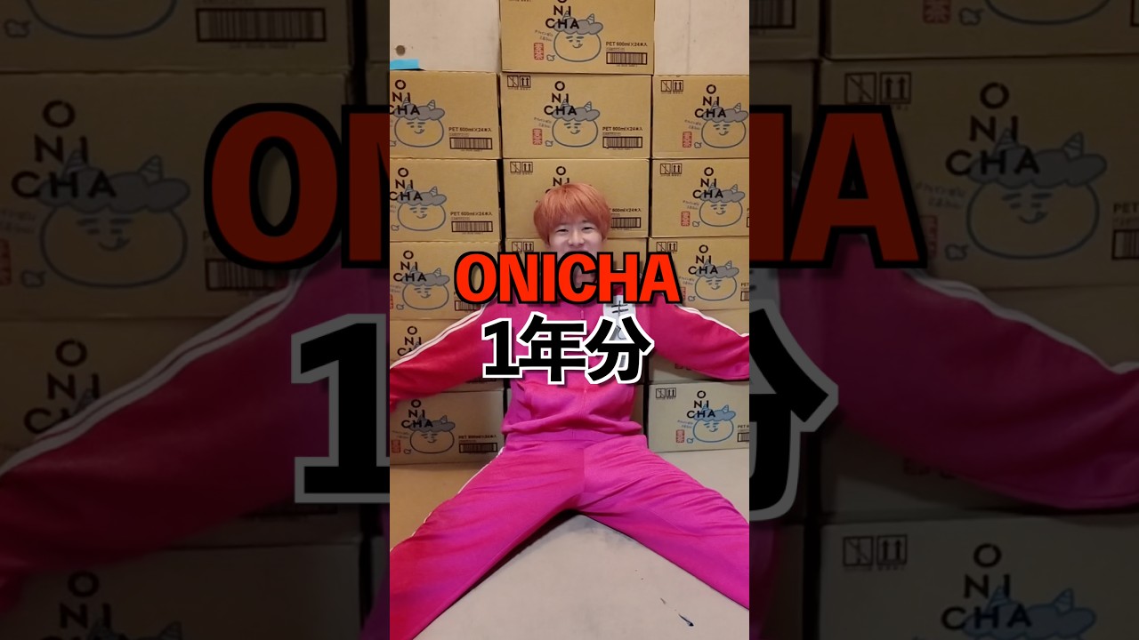 ONICHA1年分届きました!HIKAKINさん!ありがとう!! #hikakin #onicha