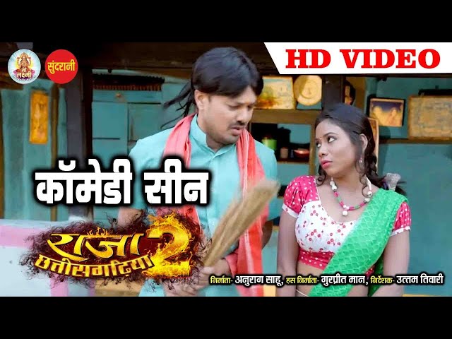 Full Comedy || Raja Chhattisgariha - 2 || Superhit Chhattisgarhi Movie - फुल  कामेडी विडियो  - 2020 class=