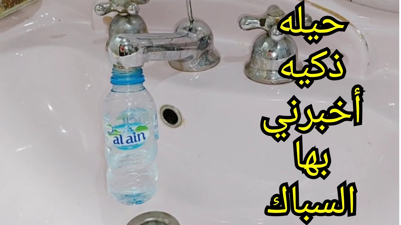 سباك ابن حلال قالي علقي زجاجه في حنفيه الحمام 🤷حيله ذكيه ستندهشي من النتيجه