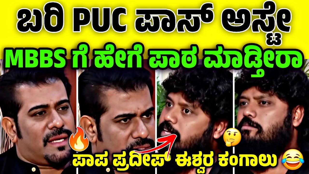ಇವನ ಬಾಯಲ್ಲಿ ನಿಜಾ ಅನ್ನೋದೇ ಬರಲ್ವಾ 😂🧐|PUC ಪಾಸ್ ಅಸ್ಟೇ MBBS ಗೆ ಪಾಠ ಮಾಡ್ತೀನಿ ⁉️| Nkn Ley 