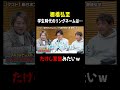 棚橋弘至 学生時代のリングネームは… “たけし軍団みたい” #shorts #文化人が1番やばい #アルコアンドピース #棚橋弘至