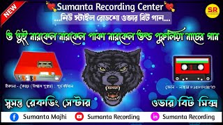 ✨o tui narkel narkel paka narkel old purulia over bit mix song💥#overbass #overbit