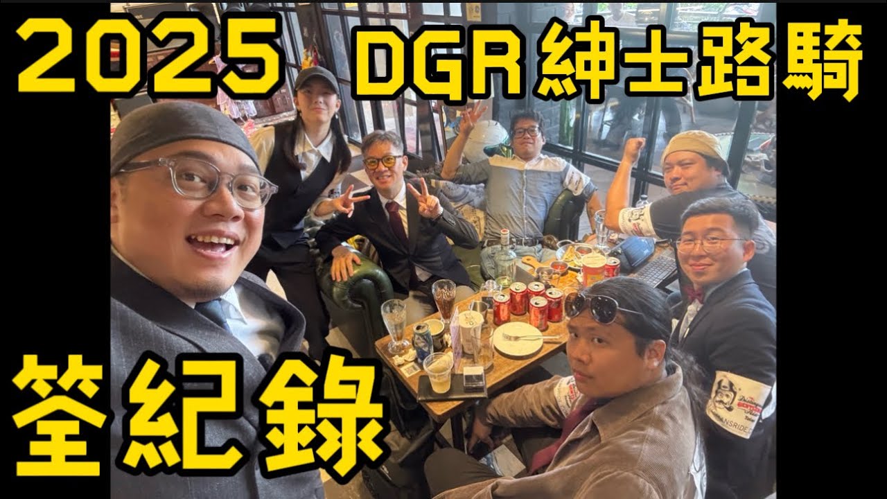 2025 DGR 紳士路騎 台北場 筌紀錄！
