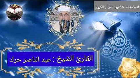 التلاوة القصيرة وصلاة الفجر اليوم الجمعة الموافق 19/11/2021 لفضيلة القارئ الشيخ عبد الناصر حرك