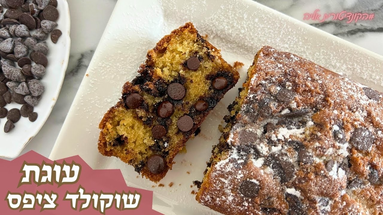 פרק 418- עוגת שוקולד צי'פס