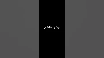 صوت بنت للمقالب صباح الخير 