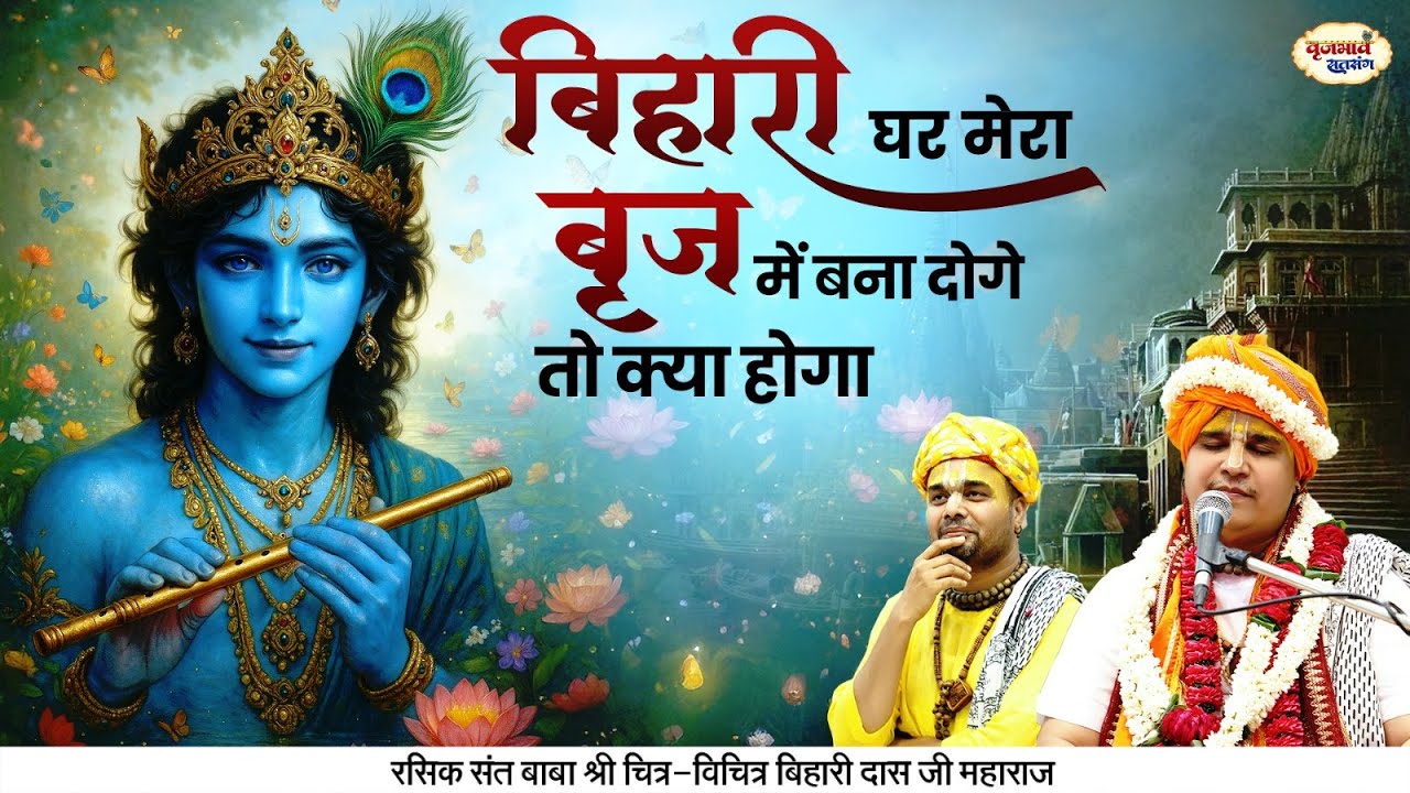 बिहारी घर मेरा बृज में बना दोगे तो क्या होगा | New Sundar Bhajan | Chitra Vichitra Ji | Vraj Bhav